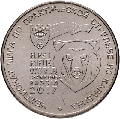 купить 25 рублей 2017 "Чемпионат мира по практической стрельбе из карабина"