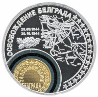 Купить Медаль "Самые известные сражения Великой Отечественной войны. Освобождение Белграда"