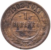 Купить 1 копейка 1902 СПБ