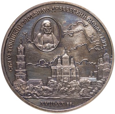 купить 3 рубля 2003 СПМД Свято-Троицкий Серафимо-Дивеевский монастырь ( XVIII - XX вв.)