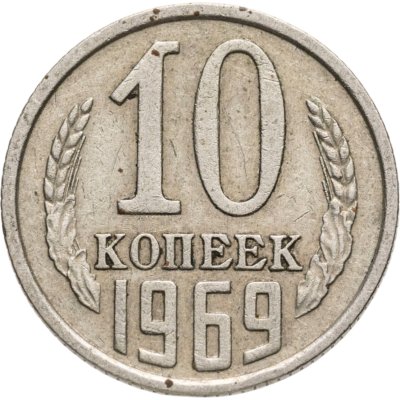 купить 10 копеек 1969