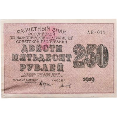 купить 250 рублей 1919, наркомфин Крестинский, кассир Титов