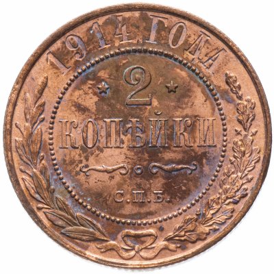 купить 2 копейки 1914 СПБ