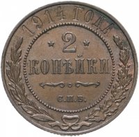 Купить 2 копейки 1914 СПБ