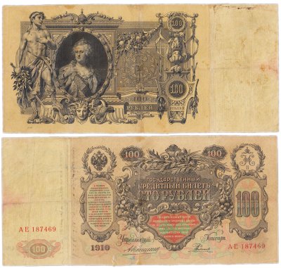 купить 100 рублей 1910 управляющий Коншин, кассир Родионов