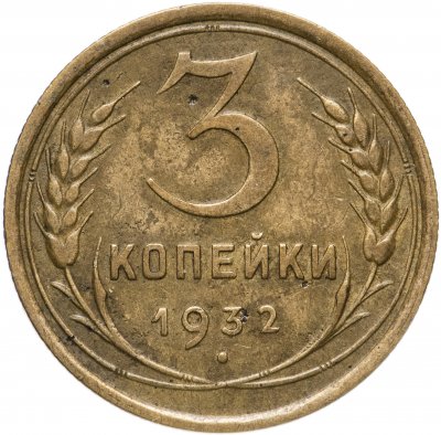купить 3 копейки 1932