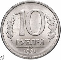 Купить 10 рублей 1993 ММД магнитные