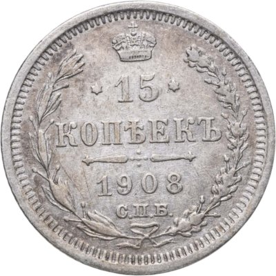 купить 15 копеек 1908 СПБ-ЭБ