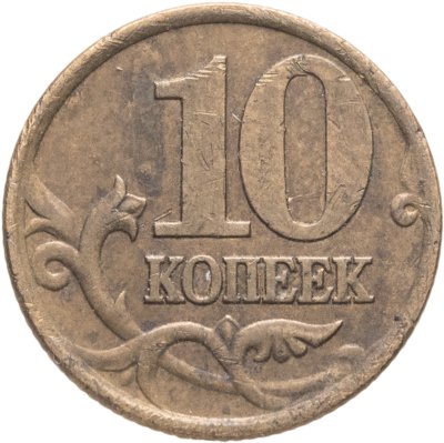 купить 10 копеек 2001 СП, "Вертикальные складки на плаще"