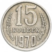 купить 15 копеек 1970