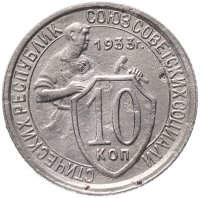 купить 10 копеек 1933