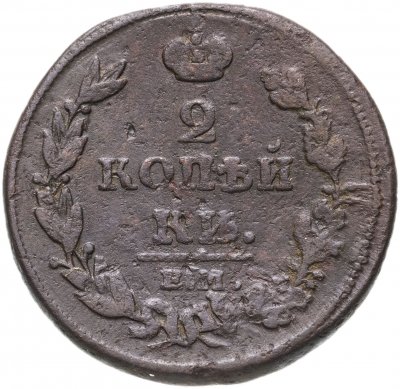 купить 2 копейки 1812 ЕМ-НМ гурт гладкий