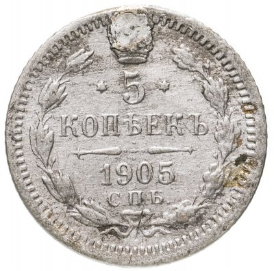 купить 5 копеек 1905 СПБ-АР