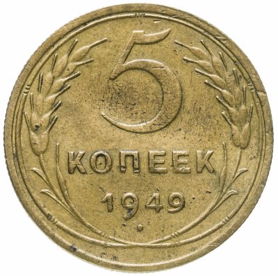купить 5 копеек 1949