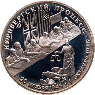 купить 2 рубля 1995 ЛМД Нюрнбергский процесс