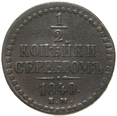 купить 1/2 копейки 1840 ЕМ