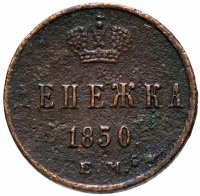Купить денежка 1850 ЕМ