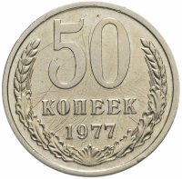 купить 50 копеек 1977