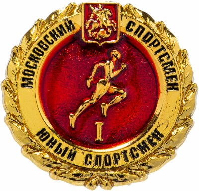купить Значок "Юный Спортсмен" I степени, Цанга