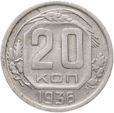купить 20 копеек 1936