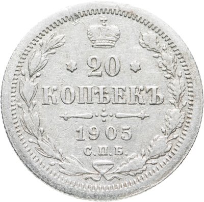 купить 20 копеек 1905 СПБ-АР