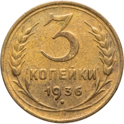 купить 3 копейки 1936