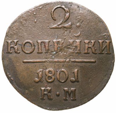 купить 2 копейки 1801 КМ