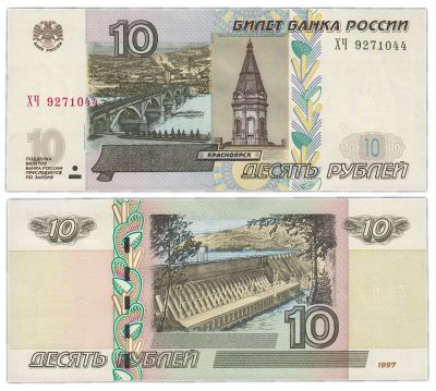 купить 10 рублей 1997 модификация 2004 года