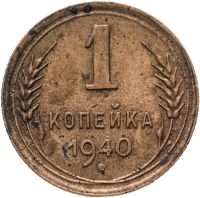 купить 1 копейка 1940