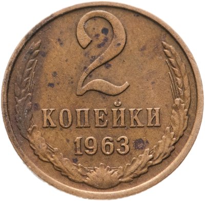 купить 2 копейки 1963