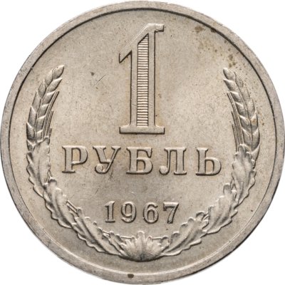 купить 1 рубль 1967