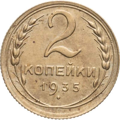 купить 2 копейки 1935 старый тип