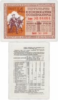 купить Лотерейный Билет 14-й Всесоюзной Лотереи ОСОАВИАХИМА 1 рубль 1940 (разряд 3)