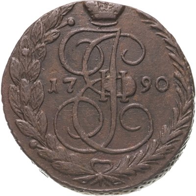 купить 5 копеек 1790 ЕМ