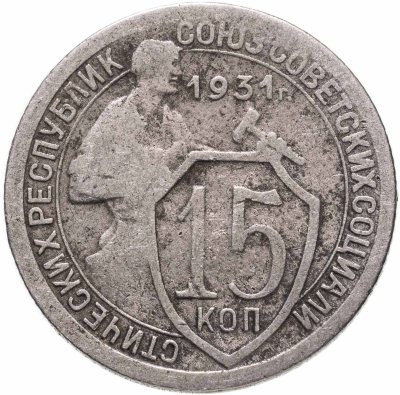 купить 15 копеек 1931