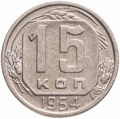 купить 15 копеек 1954
