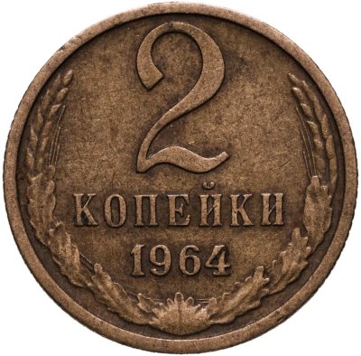 купить 2 копейки 1964