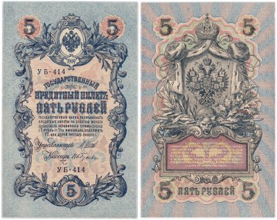 купить 5 рублей 1909 управляющий Шипов