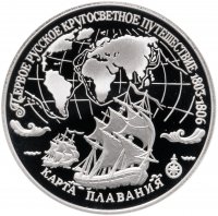 Купить 3 рубля 1993 ЛМД Proof "Карта плавания (Крузенштерн. Первое русское кругосветное путешествие)"