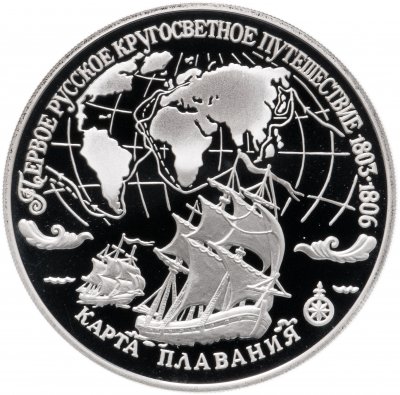 купить 3 рубля 1993 ЛМД Proof "Карта плавания (Крузенштерн. Первое русское кругосветное путешествие)"