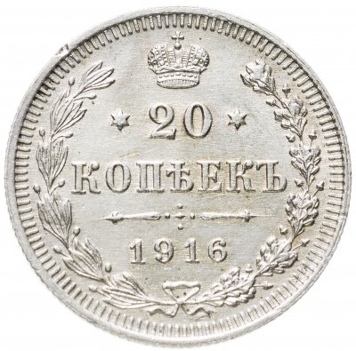 купить 20 копеек 1916
