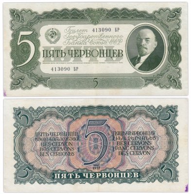 купить 5 червонцев 1937 тип литер Большая/Большая
