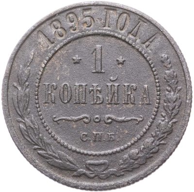 купить 1 копейка 1895 СПБ