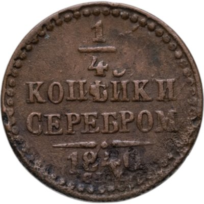 купить 1/4 копейки 1840 СПМ