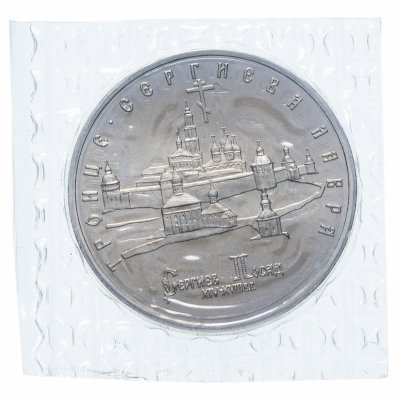 купить 5 рублей 1993 ЛМД Троице-Сергиева лавра, г. Сергиев Посад в запайке