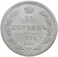 Купить 15 копеек 1878 СПБ-НФ