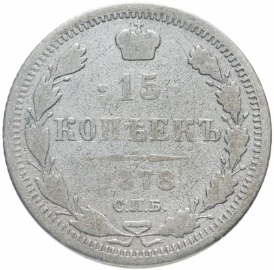 купить 15 копеек 1878 СПБ-НФ