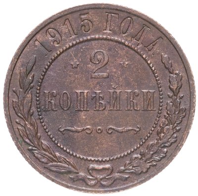 купить 2 копейки 1915