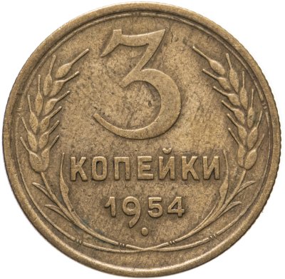 купить 3 копейки 1954
