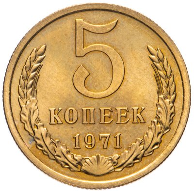 купить 5 копеек 1971